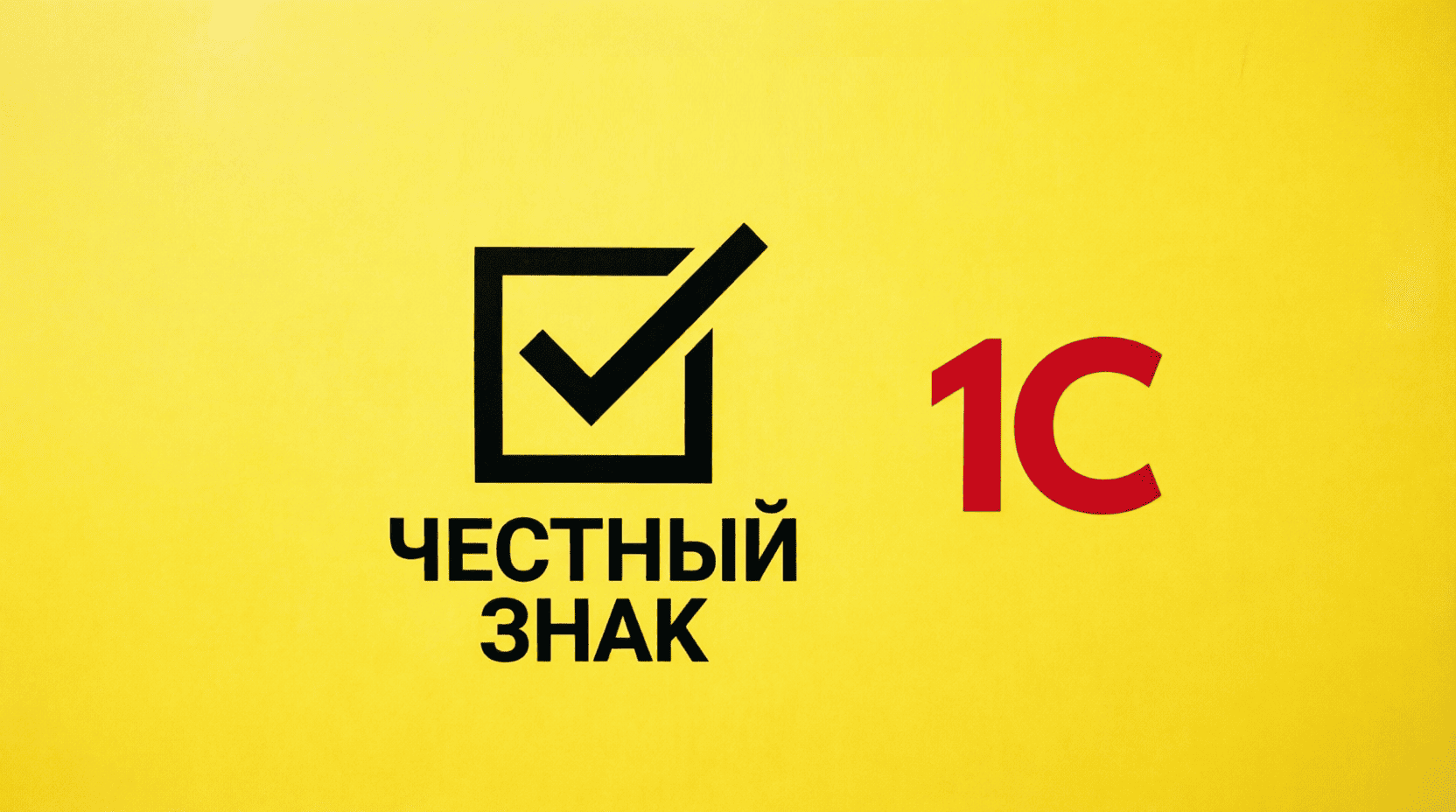 Честный знак: интеграция с 1С под ключ