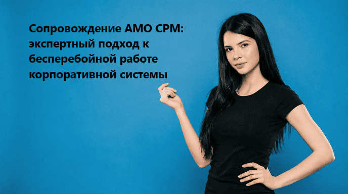 Сопровождение АМО СРМ: экспертный подход к бесперебойной работе корпоративной системы